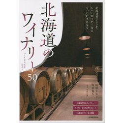北海道のワイナリー50―つくり手たちを訪ねて [単行本]