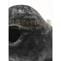 砂澤ビッキ作品集―終わりのない迷宮 [単行本]