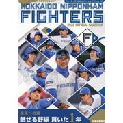 ファイターズ〈2022〉オフィシャルグラフィックス [単行本]