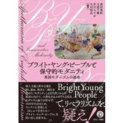 ブライト・ヤング・ピープルと保守的モダニティ―英国モダニズムの延命 [単行本]