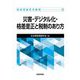 災害・デジタル化・格差是正と税制のあり方（租税理論研究叢書〈32〉） [単行本]