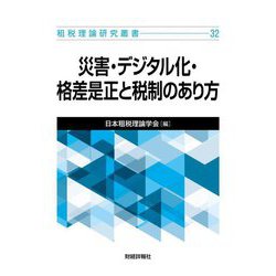 災害・デジタル化・格差是正と税制のあり方（租税理論研究叢書〈32〉） [単行本]