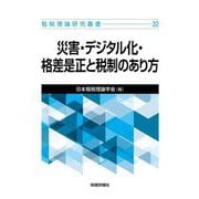災害・デジタル化・格差是正と税制のあり方（租税理論研究叢書〈32〉） [単行本]