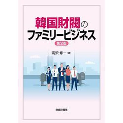 韓国財閥のファミリービジネス 第2版 [単行本]