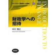 財政学への招待(ライブラリ 経済学への招待〈5〉) [全集叢書]