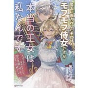 隣国に輿入れした王女付きモフモフ侍女ですが、本当の王女は私なんです―立場と声を奪われましたが、命の危機に晒されているので傍観します(Kラノベブックスf) [単行本]