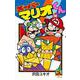 スーパーマリオくん<５８>(コロコロコミックス) [コミック]