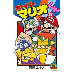 スーパーマリオくん<５８>(コロコロコミックス) [コミック]