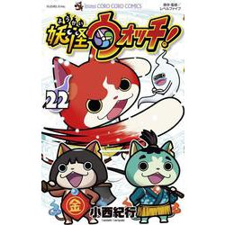 妖怪ウォッチ<２２>(コロコロコミックス) [コミック]