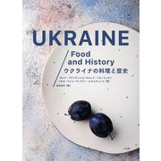 ウクライナの料理と歴史 [単行本]