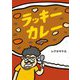 ラッキーカレー [絵本]