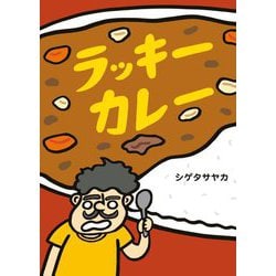 ラッキーカレー [絵本]
