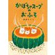 かぼちゃスープのおふろ [絵本]