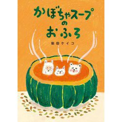かぼちゃスープのおふろ [絵本]
