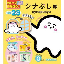 シナぷしゅ synapusyu(めくってあそぼう!しかけえほん) [絵本]