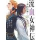 流血女神伝 ～帝国の娘～<４>(サンデーうぇぶりコミックス) [コミック]