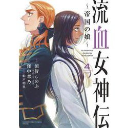 流血女神伝 ～帝国の娘～<４>(サンデーうぇぶりコミックス) [コミック]