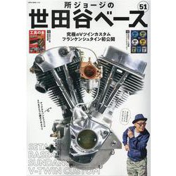 所ジョージの世田谷ベース　VOL.51 [ムックその他]