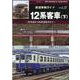 鉄道車輌ガイドVOL.37 12系客車（下） [ムックその他]