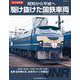 昭和から平成へ 駆け抜けた国鉄車両 [ムックその他]