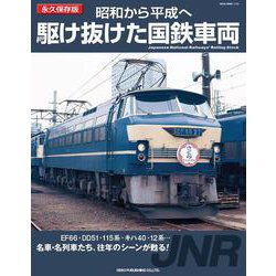 昭和から平成へ 駆け抜けた国鉄車両 [ムックその他]
