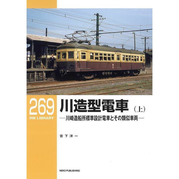 川造型電車〈上〉川崎造船所標準設計電車とその類似車両(RM LIBRARY〈269〉) [単行本]