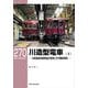 川造型電車〈下〉川崎造船所標準設計電車とその類似車両(RM LIBRARY〈270〉) [単行本]