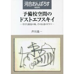 予備校空間のドストエフスキイ―学びと創造の場、その伝達のドラマ(河合おんぱろす特別号) [単行本]