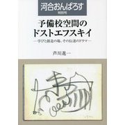 予備校空間のドストエフスキイ―学びと創造の場、その伝達のドラマ(河合おんぱろす特別号) [単行本]