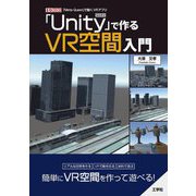 「Unity」で作るVR空間入門(I・O BOOKS) [単行本]