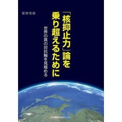 「核抑止力」論を乗り越えるために―世界の真の対抗軸を見極める [単行本]