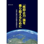 「核抑止力」論を乗り越えるために―世界の真の対抗軸を見極める [単行本]