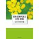 日本近現代法と女性・家族ー白石玲子著作集 [単行本]
