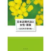 日本近現代法と女性・家族ー白石玲子著作集 [単行本]