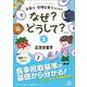 栄養士・管理栄養士のためのなぜ？どうして？<5>－応用栄養学 第3版 (看護・栄養・医療事務・介護他医療関係者のなぜ？どうして？シリーズ) [単行本]