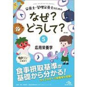 栄養士・管理栄養士のためのなぜ？どうして？<5>－応用栄養学 第3版 (看護・栄養・医療事務・介護他医療関係者のなぜ？どうして？シリーズ) [単行本]