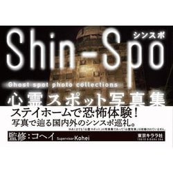 シンスポ―心霊スポット写真集 [単行本]