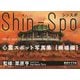 シンスポ―心霊スポット写真集・廃墟編 [単行本]