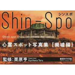 シンスポ―心霊スポット写真集・廃墟編 [単行本]