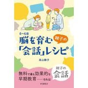 0～6歳 脳を育む親子の「会話」レシピ [単行本]