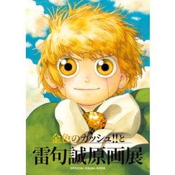 金色のガッシュ！！と雷句誠原画展OFFICIAL VISUAL BOOK [単行本]