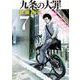九条の大罪<７>(ビッグ コミックス) [コミック]
