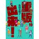 重版出来！<１９>(ビッグ コミックス) [コミック]