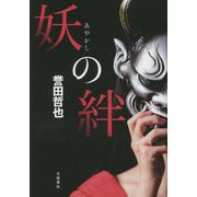 妖の絆 [単行本]