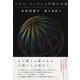 パウル・ツェランと中国の天使 [単行本]