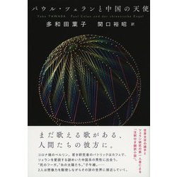 パウル・ツェランと中国の天使 [単行本]