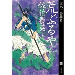 荒ぶるや 空也十番勝負 （九） （文春文庫） [文庫]