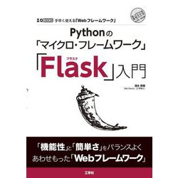 Pythonの「マイクロ・フレームワーク」「Flask」入門(I・O BOOKS) [単行本]
