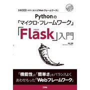 Pythonの「マイクロ・フレームワーク」「Flask」入門(I・O BOOKS) [単行本]
