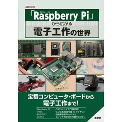 「Raspberry Pi」から広がる電子工作の世界(I・O BOOKS) [単行本]